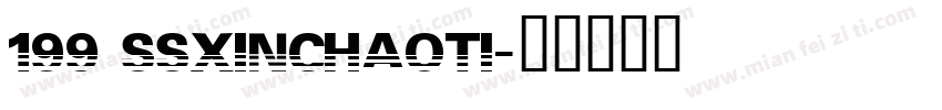 199 ssXinChaoTi字体转换